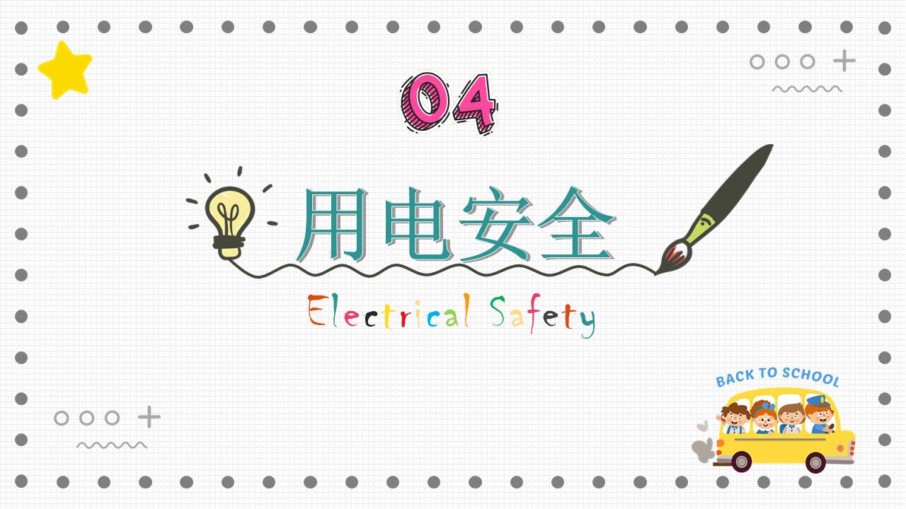 开学系列 (2).pptx